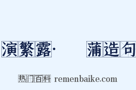 演繁露·摴蒲造句是什么意思的图片